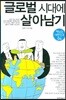 글로벌 시대에 살아남기