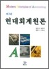 현대회계원론