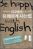 막시무스의 지구에서 영어로 유쾌하게 사는 법