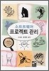 소프트웨어 프로젝트 관리