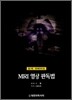 MRI 영상 판독법