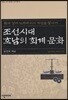 조선시대 호남의 회계 문화