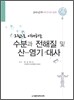 수분과 전해질 및 산-염기대사
