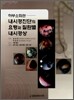 내시경진단의 요령과 질환별 내시경상