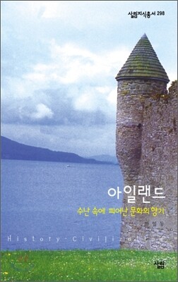 아일랜드, 수난 속에 피어난 문화의 향기