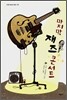 마지막 재즈 콘서트