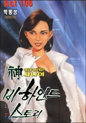 신이라 불리운 사나이 비하인드 스토리 106