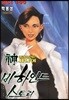 신이라 불리운 사나이 비하인드 스토리 106