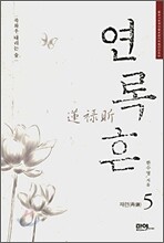 연록흔 재련(再鍊) 5