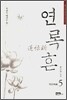연록흔 재련(再鍊) 5