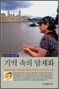 기억 속의 담채화