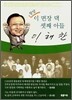 청양 이 면장 댁 셋째 아들 이해찬