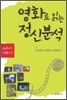 영화로 읽는 정신분석