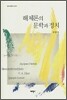 해체론의 문학과 정치