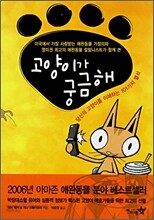 고양이가 궁금해