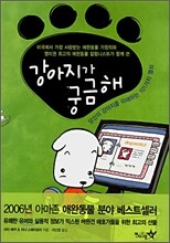 강아지가 궁금해