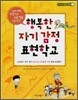 행복한 자기 감정 표현학교