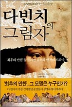 다빈치의 그림자