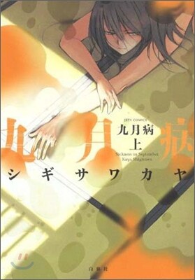 九月病 上