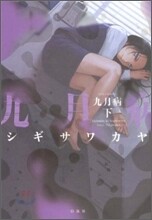九月病 下