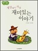 세상에서 가장 재미있는 이야기