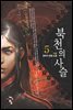 북천의 사슬 5