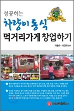 성공하는 차량이동식 먹거리가게 창업하기