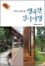 주말이 기다려지는 행복한 걷기여행 전국편