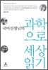 국어선생님의 과학으로 세상 읽기