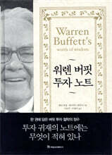 워렌 버핏 투자 노트
