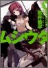 ムシウタ(00)夢の始まり