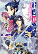 彩雲國物語 白虹は天をめざす