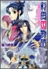 彩雲國物語 白虹は天をめざす