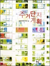 주거단지계획