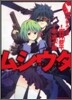 ムシウタ 1