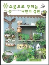 소품으로 꾸미는 나만의 정원