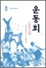 운동회