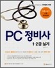 PC 정비사 1·2급 실기