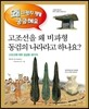 고조선을 왜 비파형 동검의 나라라고 하나요?