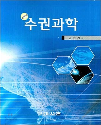 지구의 수권과학