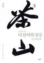 다산어록청상