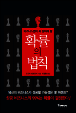 비즈니스 맨이 꼭 알아야 할 확률의 법칙