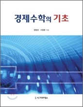 경제수학의 기초