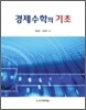 경제수학의 기초