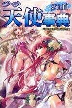萌え萌え天使事典 side白
