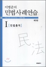이병준의 민법사례연습 1