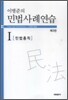 이병준의 민법사례연습 1