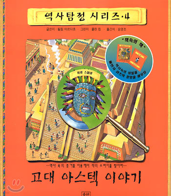 고대 아스텍 이야기