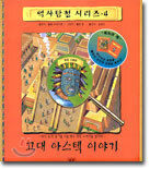 고대 아스텍 이야기