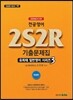 2017 전공영어 2S2R 기출문제집
